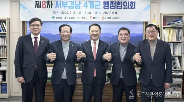 '제8차 서부경남 4개군 행정협의회' 거창군에서 개최