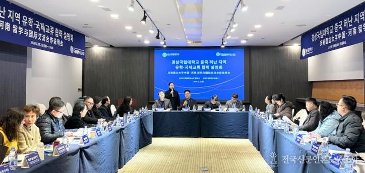 경상국립대학교(GNU)는 우수 외국인 유학생 유치와 글로벌 교류 강화를 위해 전담팀이 2월 1~6일 중국 정주(허난성), 청도, 위해(산동성)를 방문한다. 사진은 2월 2일 열린 경상국립대학교 허난 지역 유학 및 국제교류 협력 설명회.