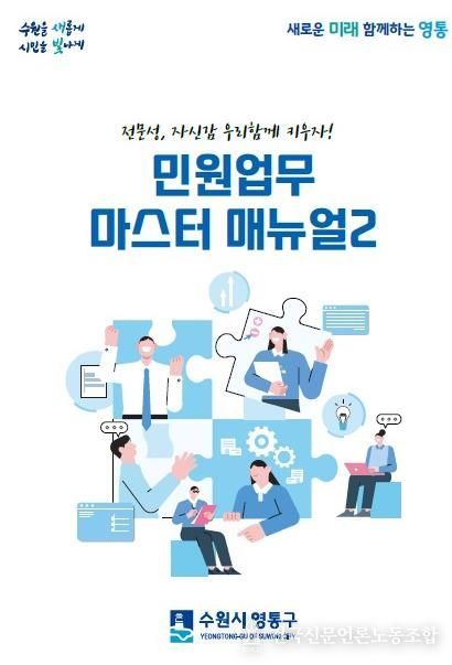 수원시 영통구, '민원업무 마스터 매뉴얼 2' 최신화!! 신속, 정확한 민원 서비스 제공