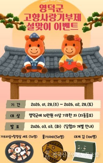 영덕군 고향사랑기부제 설맞이 감사 이벤트 홍보물.