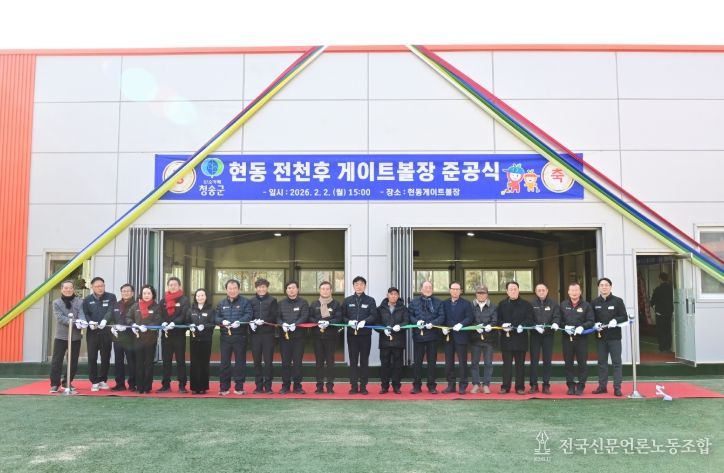 현동 전천후 게이트볼장 개장