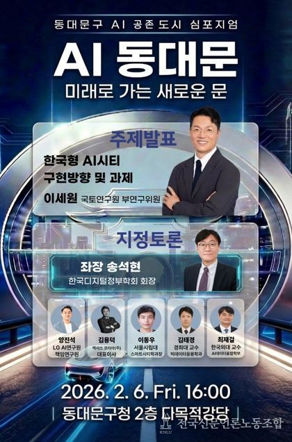 동대문구, 6일 ‘AI 공존도시’ 선포…11개 기관 거버넌스 출범