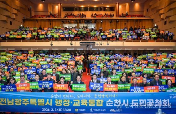 전남광주특별시 행정·교육통합, 순천에서 시민과 미래를 논하다