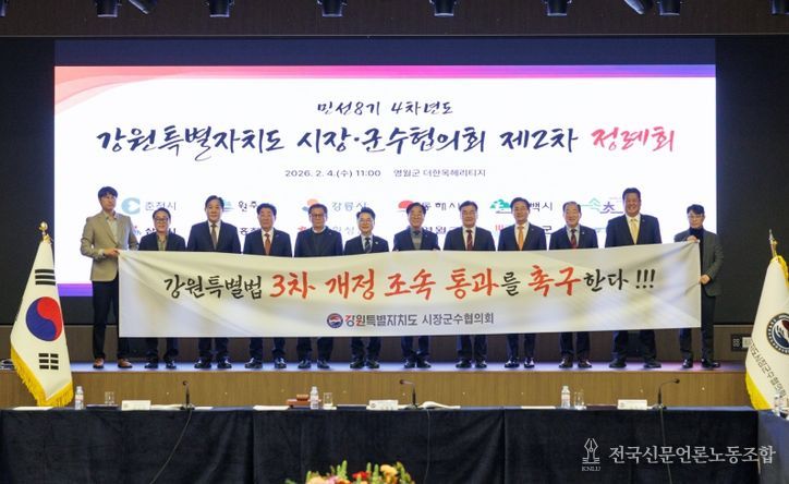 민선8기 4차년도 제2차 강원특별자치도시장군수협의회