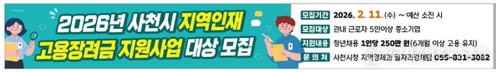 사천시, 2026 지역인재 고용장려금 지원사업 참여기업 모집-현수막