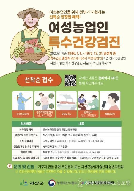 괴산군, ‘2026년 여성농업인 특수건강검진’ 실시