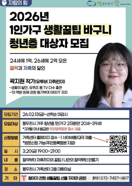 동두천시가족센터, “1인가구 생활꿀팁 바구니”프로그램 대상자 모집