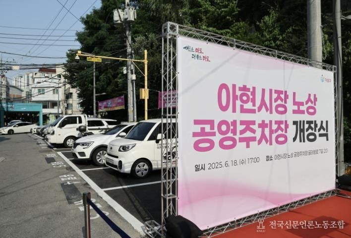 아현시장 노상 공영주차장