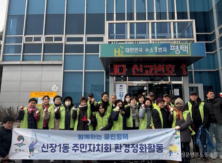 평택시 신장1동 주민자치회, 설맞이 환경 정화 활동 전개