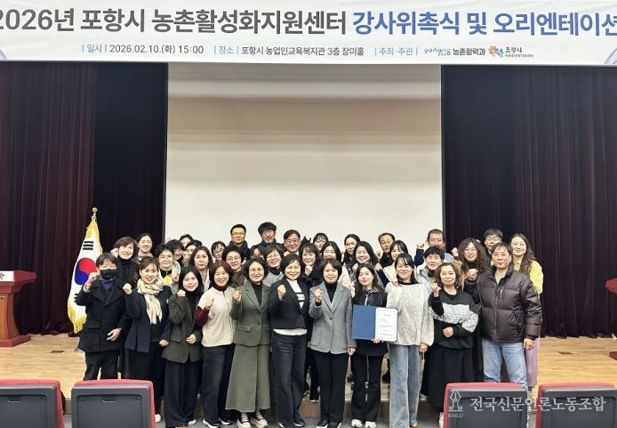 포항시 농업기술센터는 지난 10일 농업인교육복지관에서 ‘2026년 농촌활성화지원센터 강사 위촉식 및 오리엔테이션’을 개최했다.