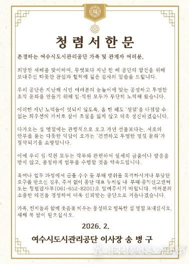 여수시도시관리공단, 설 명절 앞두고 ‘청렴서한문’ 발송