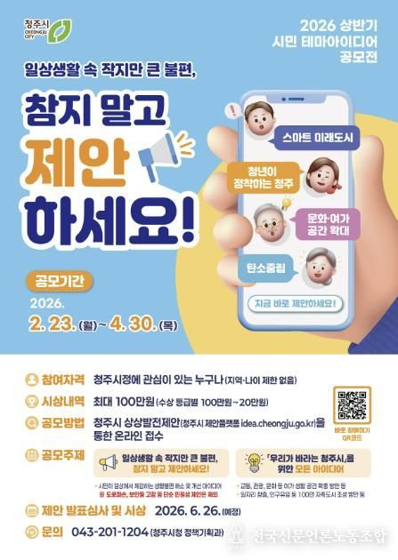 청주시, 시민 테마아이디어 공모전 개최… 4월 30일까지