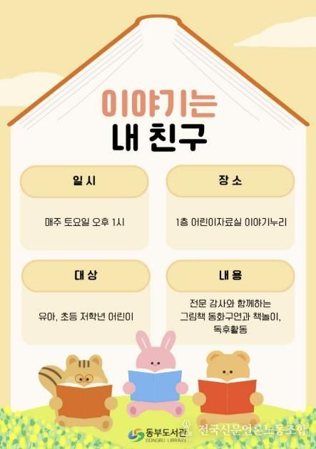 창원특례시 동부도서관‘이야기는 내 친구’운영