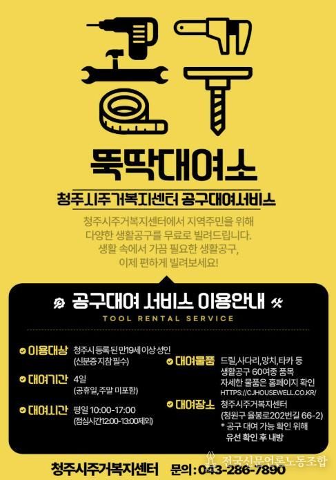 청주시, 생활밀착형 공구대여소 ‘뚝딱대여소’ 본격 운영