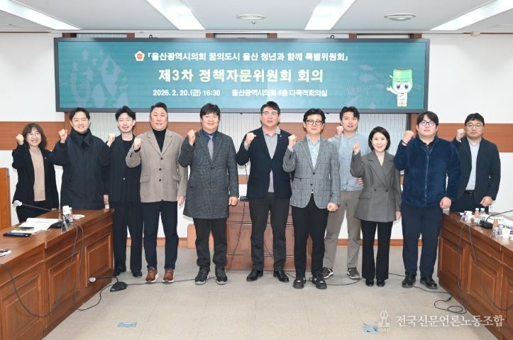 꿈의도시 울산 청년과 함께 특별위원회 정책자문위원회 제3차 회의