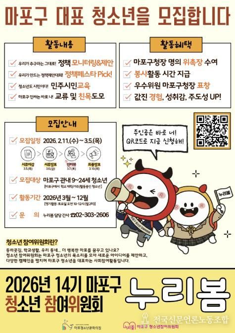 2026년 제14기 마포구 청소년참여위원회 ‘누리봄’ 모집 홍보 포스터