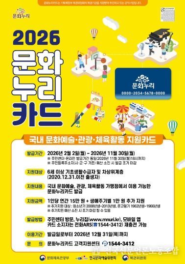 1. 2026 문화누리카드 포스터.