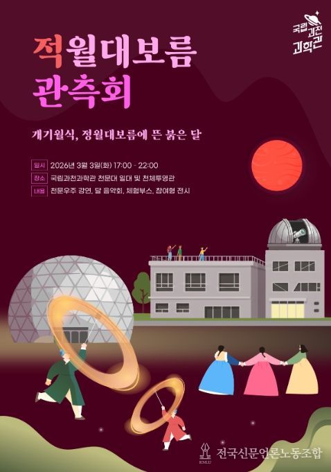 '적월대보름 관측회' 포스터