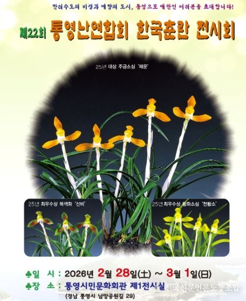 제22회 통영난연합회 한국춘란 전시회