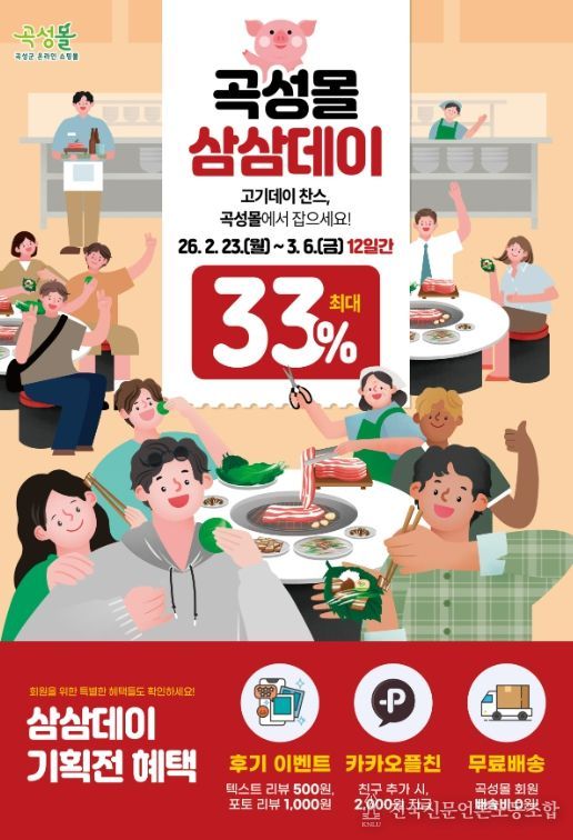 곡성몰 삼삼데이 특별전 안내 포스터