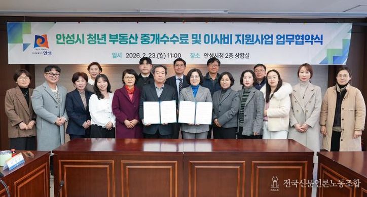 안성시, 청년 주거비 부담 완화 위한 ‘부동산 중개수수료 및 이사비 지원사업’ 변경 협약 체결