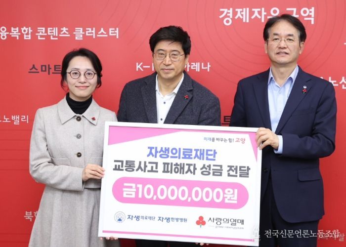 자생의료재단 교통사고 피해자 성금 전달식_(왼쪽부터) 류세희 경기북부사회복지공동모금회 팀장, 신민식 자생의료재단 사회공헌위원장, 이동환 고양특례시장