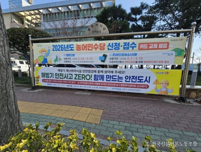 ‘해빙기 안전사고 ZERO’ 현수막 게시된 사진.