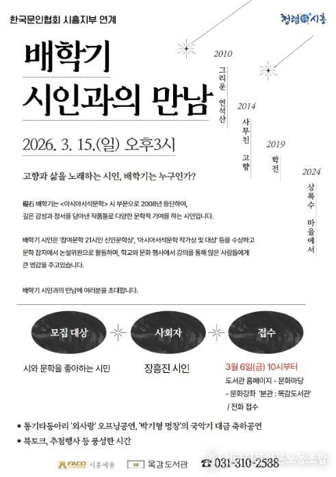배학기 시인과의 만남 포스터