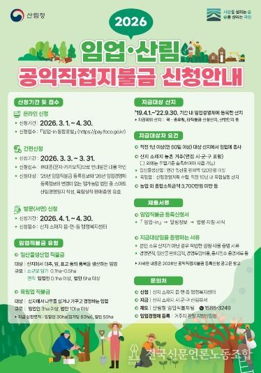 임업직불금 신청알림 홍보 이미지