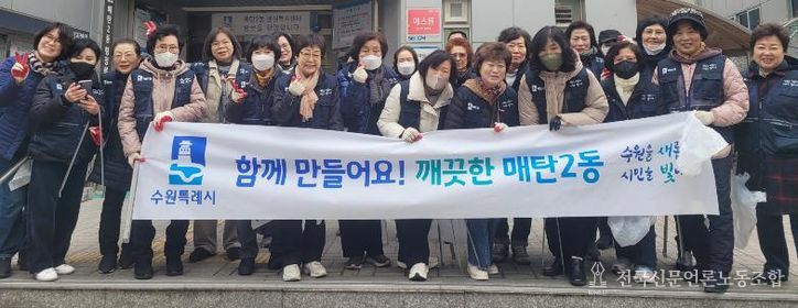 수원시 영통구 매탄2동, 통장협의회와 무단투기 상습지역 집중 환경정화활동 실시