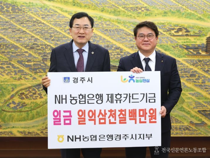 주낙영 경주시장이 25일 시청 대외협력실에서 황대화 NH농협은행 경주시지부장으로부터 지난해 제휴카드 사용에 따른 적립기금 1억3,700여만 원을 전달받고 기념촬영을 하고 있다