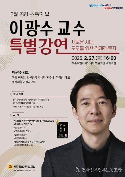 이광수 교수 ‘공감·소통의 날’ 특별강연 포스터
