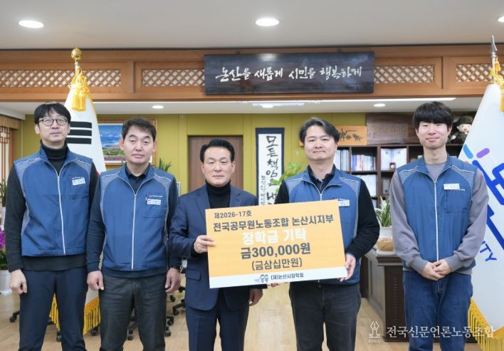 전국공무원노동조합 논산시지부,모범지부상 시상금 논산시장학회에 기탁