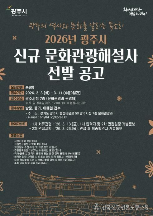 광주시, 2026년도 문화관광 해설사 6명 신규 선발