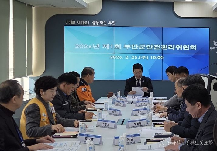 부안군, 2026년 제1회 안전관리위원회 개최