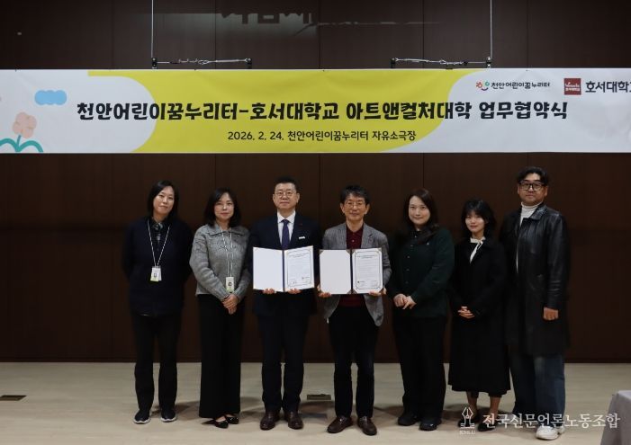 천안어린이꿈누리터-호서대학교 아트앤컬처대학 업무협약식
