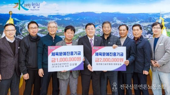 합천군 파크골프협회, 체육문예진흥기금 300만원 기탁