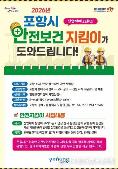 2026년 포항시 관내 소규모 사업장 ‘안전보건지킴이’ 지원사업장 모집 포스터.