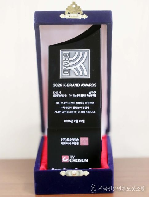 송파구, ‘2026 K-브랜드 어워즈’ 대상 영예…창의 혁신 행정 선도