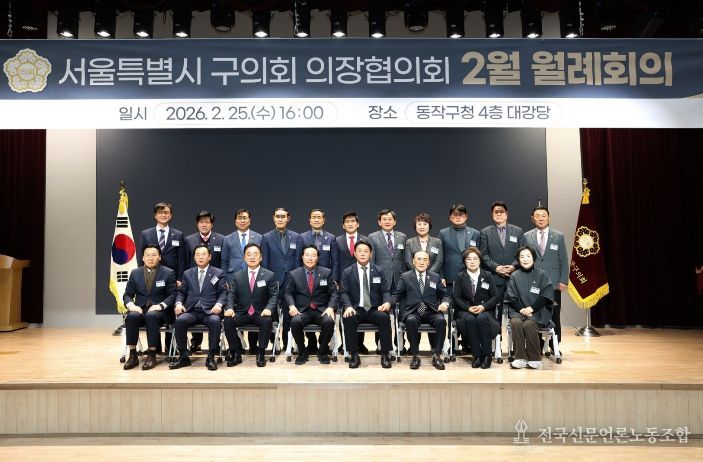 서울특별시 구의회 의장협의회 2월 월례회의