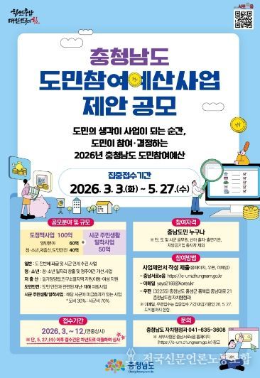 충남도 “도민참여예산 사업공모 신청하세요”