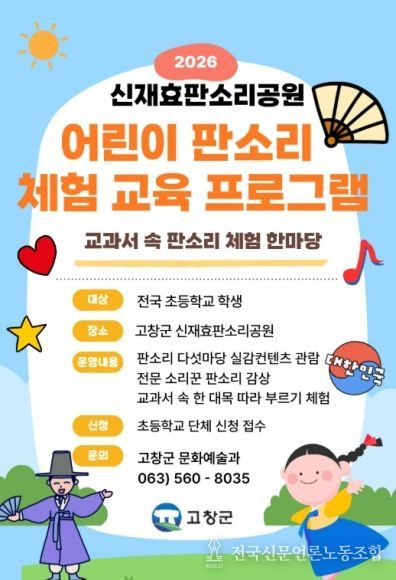 전국 초등학생 대상 판소리 체험 교육