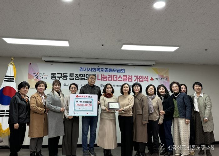 구리시 동구동 통장협의회, 사랑의 열매 나눔리더스클럽 가입