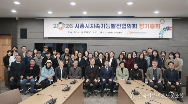 시흥시지속가능발전협의회, 2026년 정기총회서 ‘민관 협치’ 강화