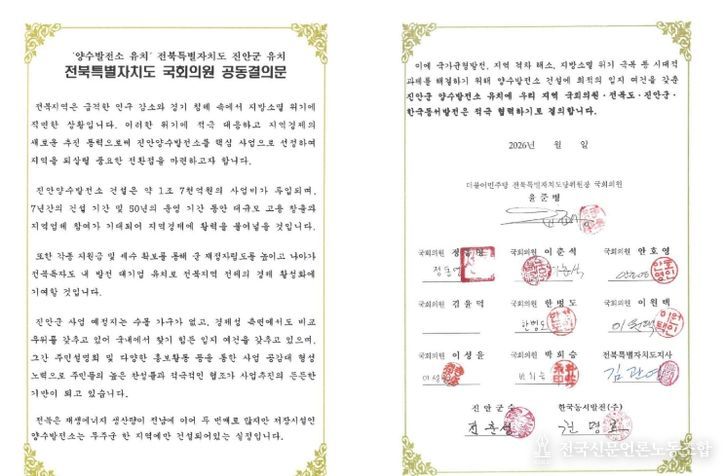 진안군, 양수발전소 유치 위해 전북 정치 행정 한뜻(전북특별자치도 국회의원 공동결의문)