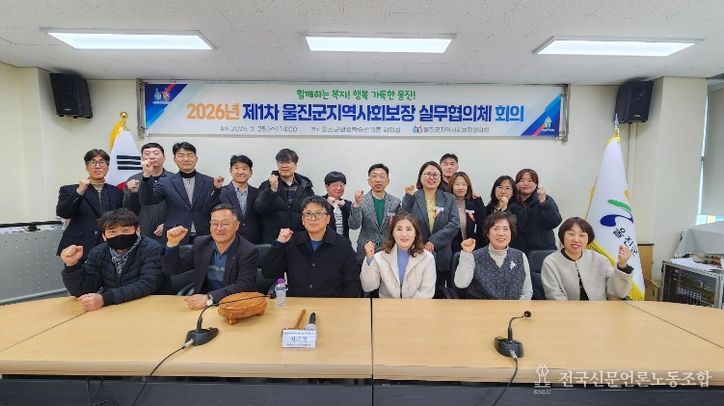 울진군 지역사회보장협의체, 2026년 제1차 실무협의체 회의 개최