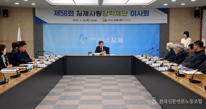 제58회김제사랑장학재단이사회