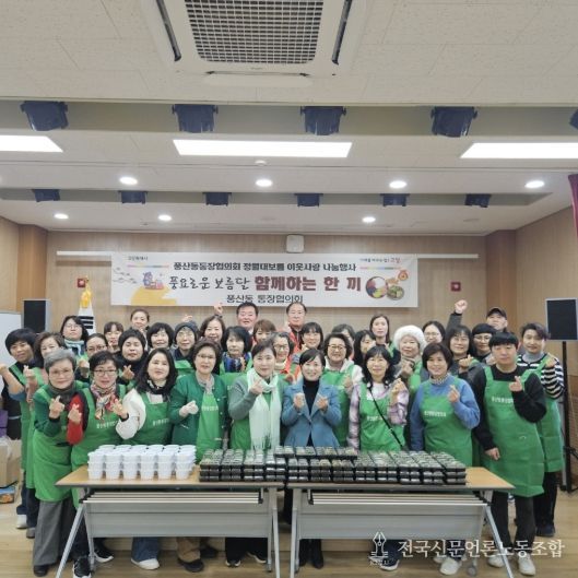 고양시 풍산동 통장협의회, 정월대보름 이웃사랑 나눔행사 개최