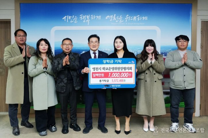 영천시 학교운영위원장협의회에서 장학금 100만원을 영천시에 기탁하고 기념촬영을 하고 있다.