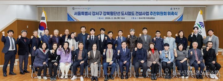 진교훈 서울 강서구청장(앞줄 오른쪽 일곱 번째)이 26일 구청 지하상황실에서 열린 ‘강서구 강북횡단선 도시철도 건설사업 추진위원회 위촉식’에서 위원들과 기념촬영을 하고 있다.